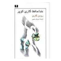 کتاب خداحافظ گاری کوپر اثر رومن گاری نشر نیلوفر