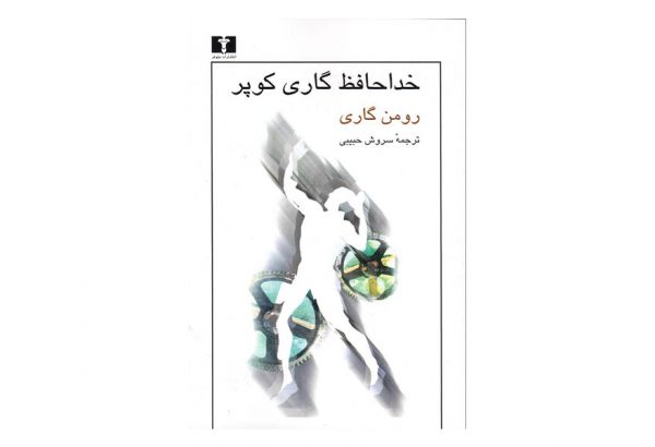 کتاب خداحافظ گاری کوپر اثر رومن گاری نشر نیلوفر