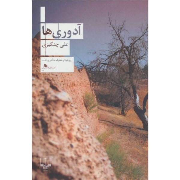 کتاب یافتن آدوری ها اثر علی چنگیزی از نشر چشمه