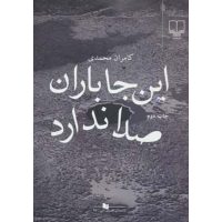 کتاب اينجا باران صدا ندارد اثر کامران محمدی نشر چشمه