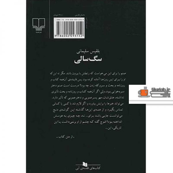 کتاب سگ سالی اثر بلقیس سلیمانی نشر چشمه