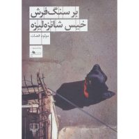 کتاب بر سنگ فرش خیس شانزه لیزه اثر مولود قضات نشر چشمه