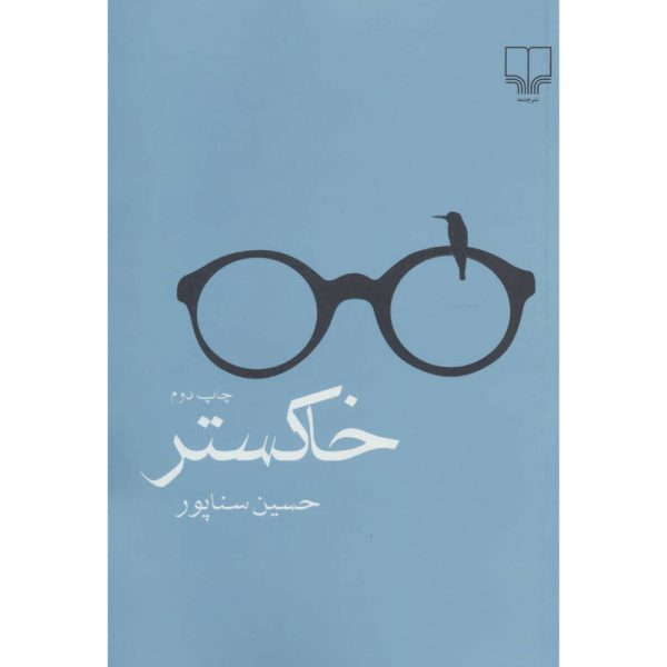 کتاب خاکستر اثر حسین سناپور نشر چشمه