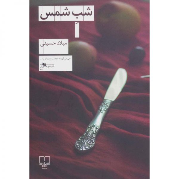 کتاب شب شمس اثر میلاد حسینی نشر چشمه