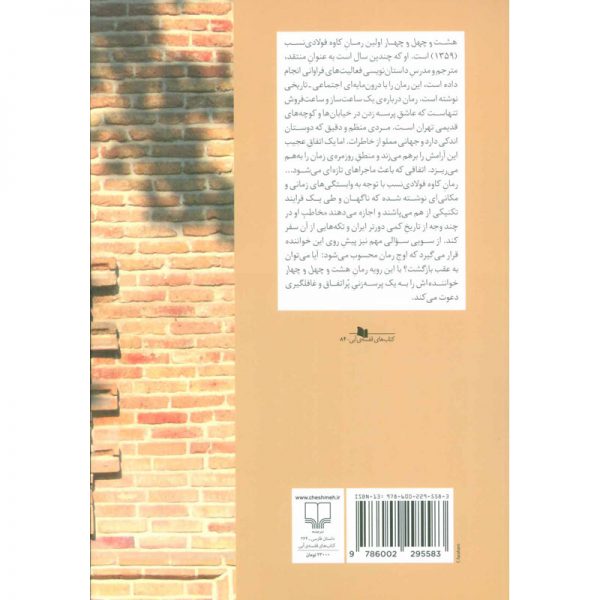کتاب هشت و چهل و چهار اثر کاوه فولادی نسب نشر چشمه