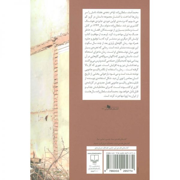کتاب گاوهای برنزی اثر محمد آصف سلطان زاده نشر چشمه