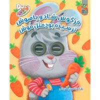 کتاب چشمکی خرگوش شاد و باهوش ترسیده بود مثل موش