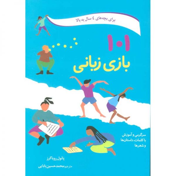 کتاب 101 بازی زبانی (سرگرمی و آموزش با کلمات،داستان ها و شعرها)