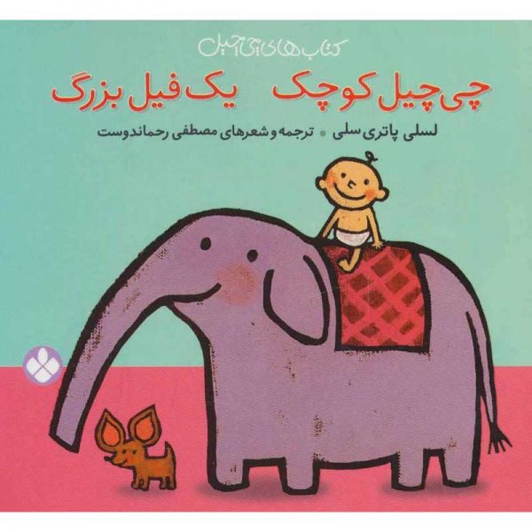 کتاب چی چیل کوچک یک فیل بزرگ