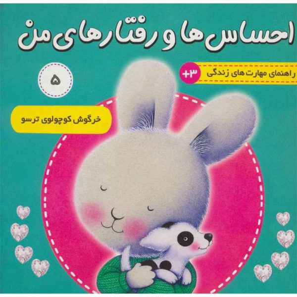 کتاب احساس ها و رفتارهای من 5 خرگوش کوچولو ترسو