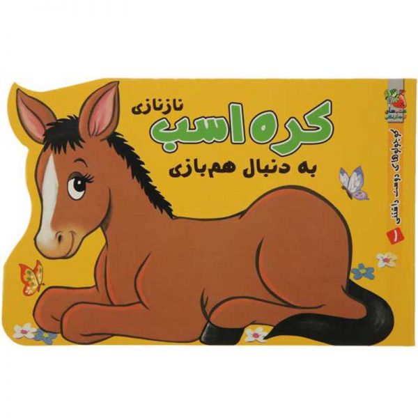 کتاب کوچولوهای دوست داشتنی کره اسب