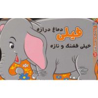 کتاب کوچولوهای دوست داشتنی فیل