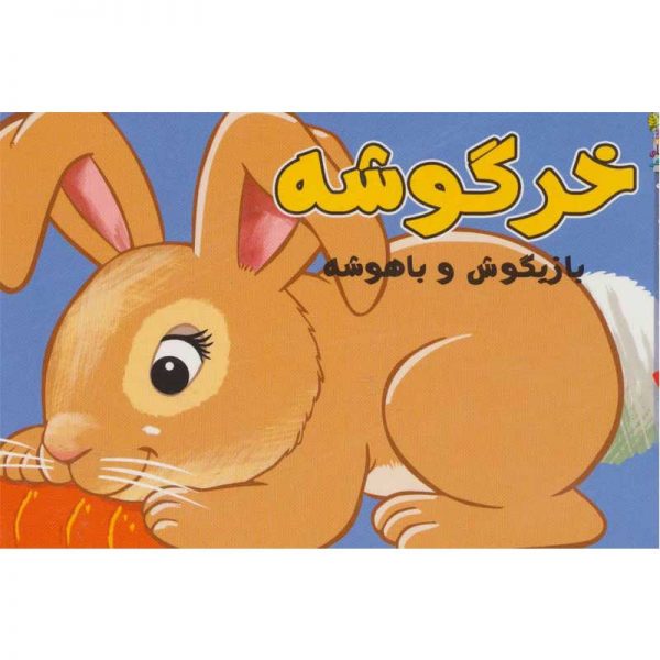 کتاب کوچولوهای دوست داشتنی خرگوشه