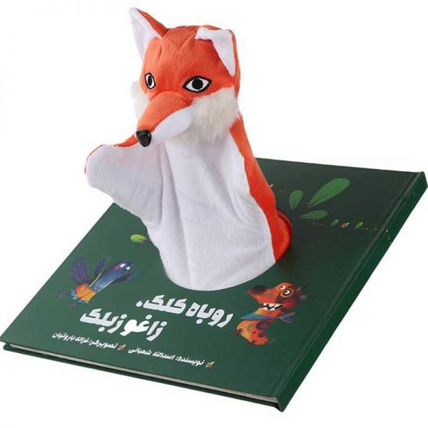 کتاب عروسکی روباه کلک،زاغو زبلک