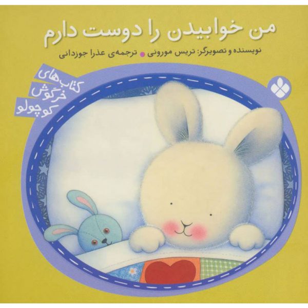 کتاب خرگوش کوچولو: من خوابیدن را دوست دارم