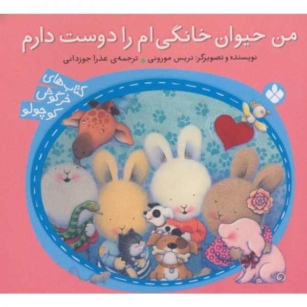 کتاب خرگوش کوچولو: من حیوان خانگی ام را دوست دارم