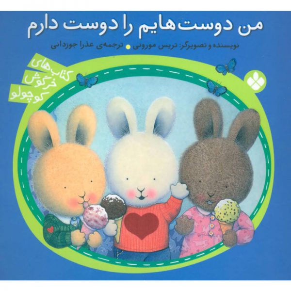 کتاب خرگوش کوچولو: من مدرسه دوست هایم را دوست دارم