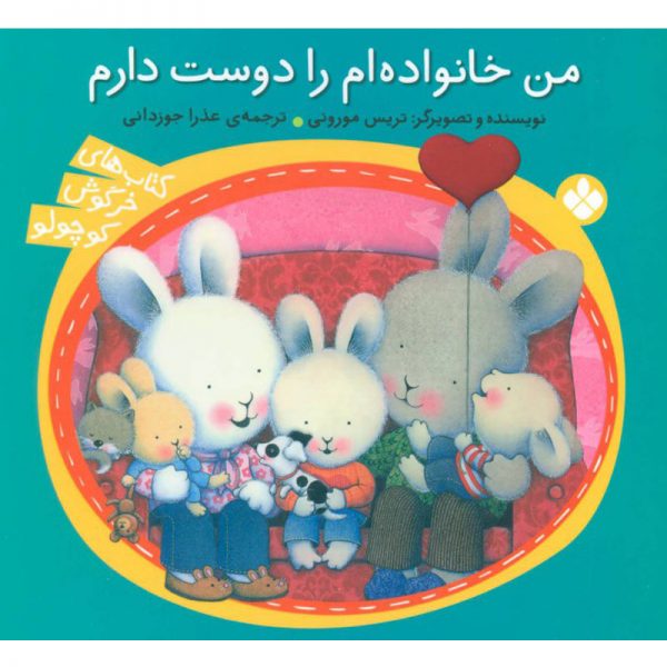 کتاب خرگوش کوچولو: من خانواده ام را دوست دارم