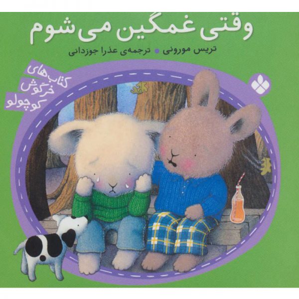 کتاب خرگوش کوچولو: وقتی غمگین می شوم