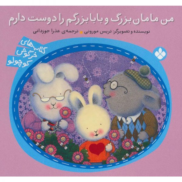 کتاب خرگوش کوچولو: من مامان بزرگ و بابابزرگم را دوست دارم