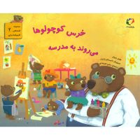 کتاب خرس کوچولوها می روند به مدرسه