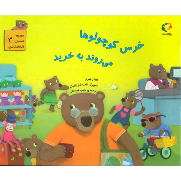 کتاب خرس کوچولوها می روند به خرید