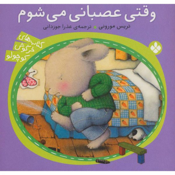 کتاب خرگوش کوچولو: وقتی عصبانی می شوم