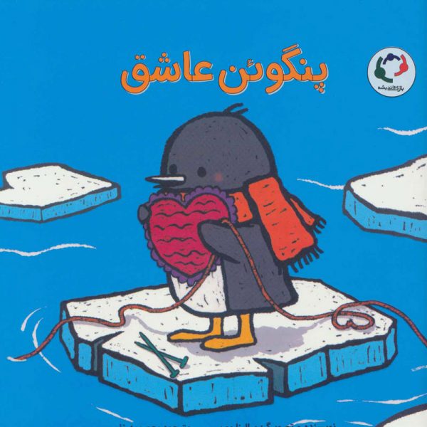 کتاب پنگوئن عاشق