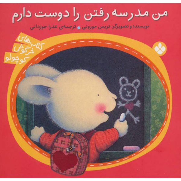 کتاب خرگوش کوچولو: من مدرسه رفتن را دوست دارم