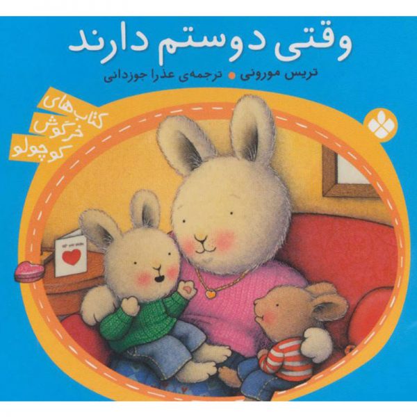 کتاب خرگوش کوچولو: وقتی دوستم دارند
