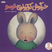کتاب های نردبان درباره شناخت احساس ترس/کتاب خرگوش کوچولوی ترسو