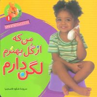 کتاب شعر آموزش دستشویی رفتن برای کودکان
