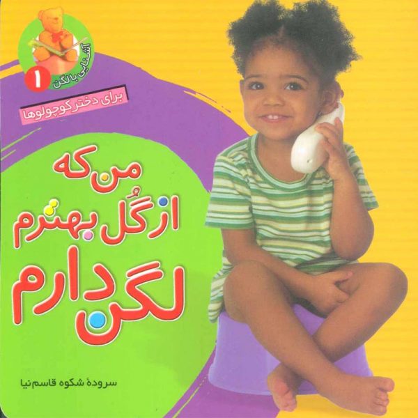 کتاب شعر آموزش دستشویی رفتن برای کودکان