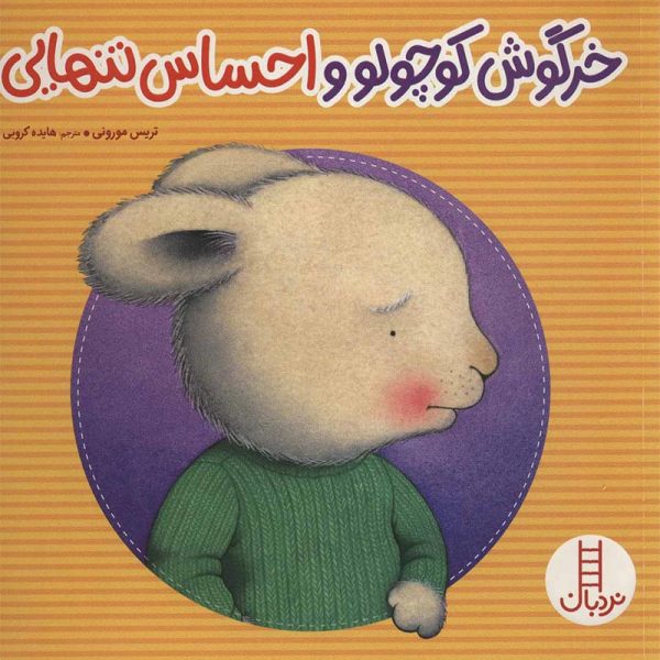 کتاب کودک با موضوع شناخت احساس تنهایی/کتاب خرگوش کوچولو و احساس تنهایی