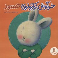 خرگوش کوچولوی حسود/کتاب کودک با موضوع آموزش کودک برای رهایی از حس حسادت