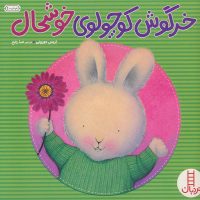 کتاب کودک دربارهی شناخت احساس شادی و عزت نفس در کودکان