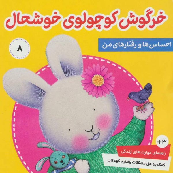 شناخت احساسات به کودکان/کتاب خرگوش کوچولوی خوشحال