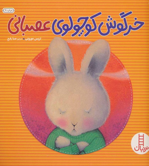 کتاب خرگوش کوچولوی عصبانی نشر نردبان