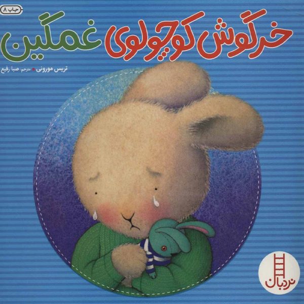 کتاب کودک با موضوع احساس غم و رهایی از آن در کودکان_کتاب خرگوش کوچولوی غمگین