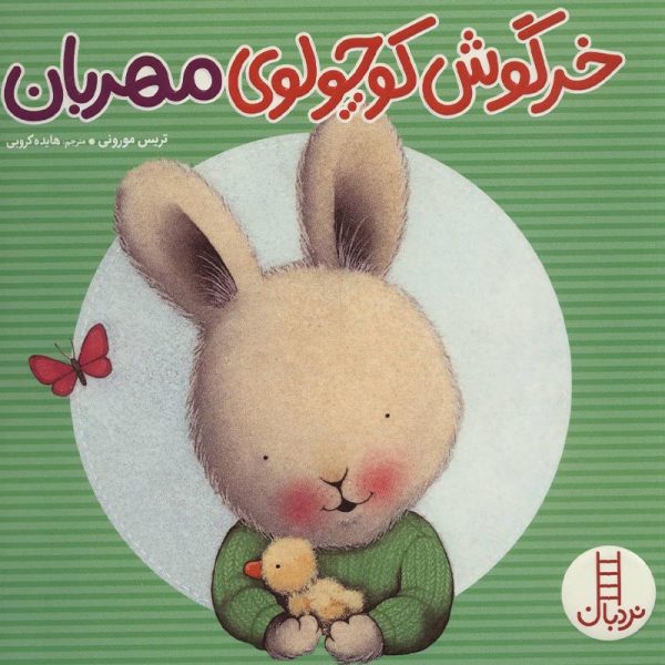 آموزش به کودک برای مهربان بودن با خودش/کتاب خرگوش کوچولوی مهربان