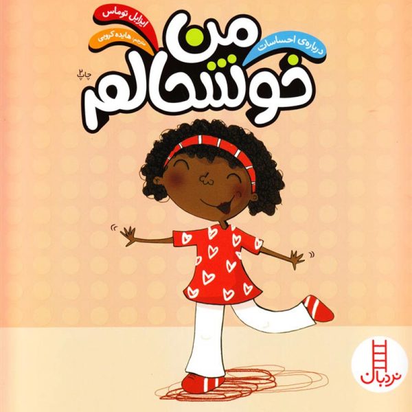 کتاب کودک با مضمون احساس شادی در کودکان و شناخت این احسا در درون آنها