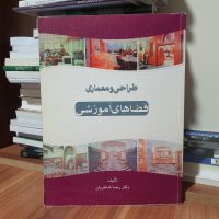 طراحی و معماری فضاهای آموزشی دکتر رضا شاطریان