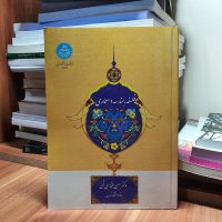 کتاب :فلسفه، هندسه و معماری به قلم آقای دکتر حسن بلخاری